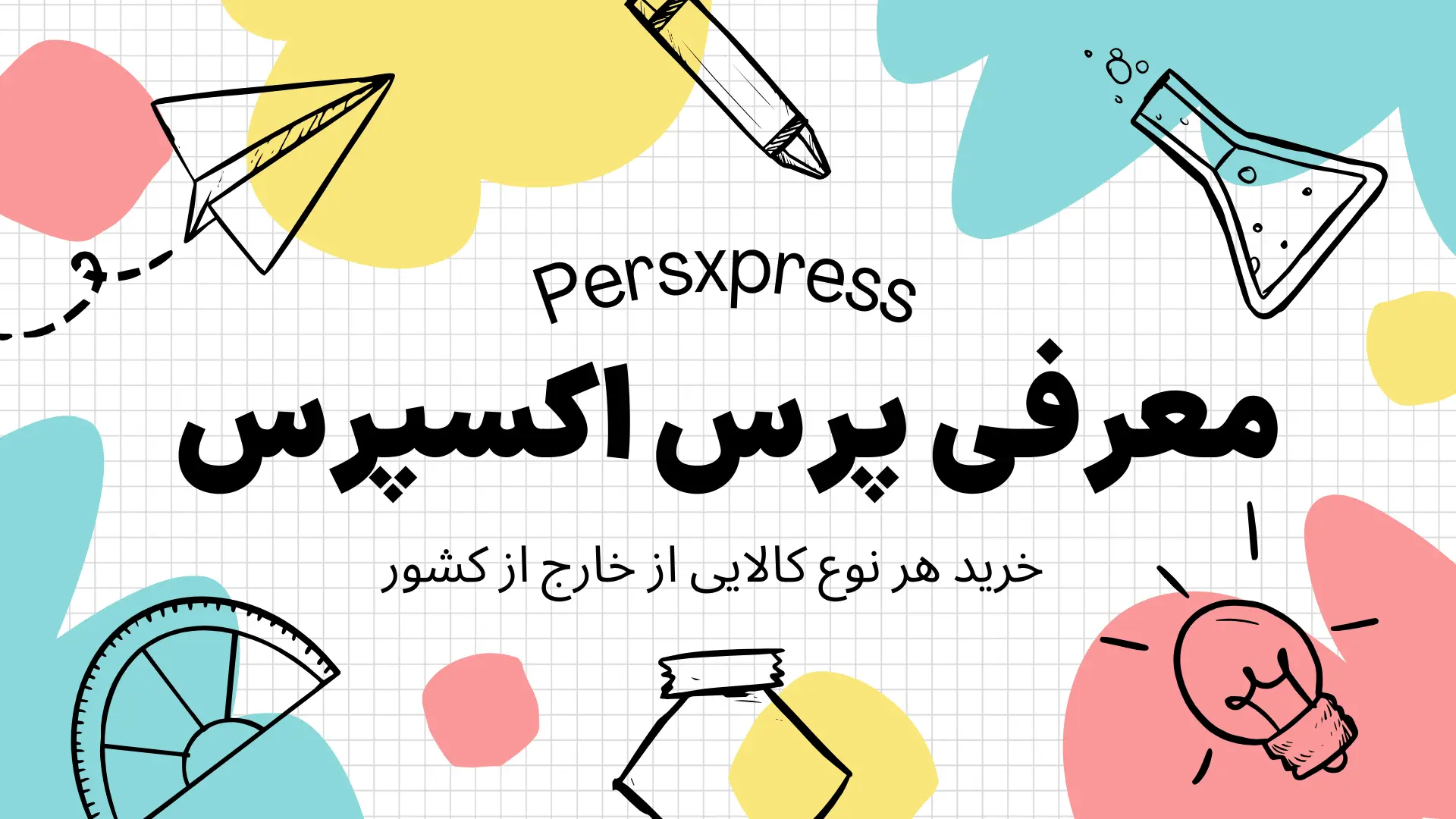 خرید از هر سایت خارجی از ایران با پرس اکسپرس | خرید کالاهای نو و کارکرده از خارج