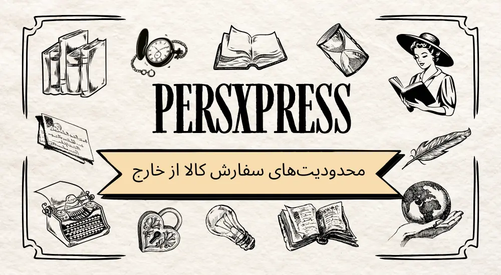 محدودیتهای سفارش کالا از خارج با پرس اکسپرس 🚫 | چه کالاهایی مجاز نیستند؟