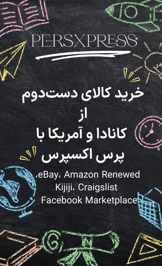 خرید کالای دستدوم از خارج