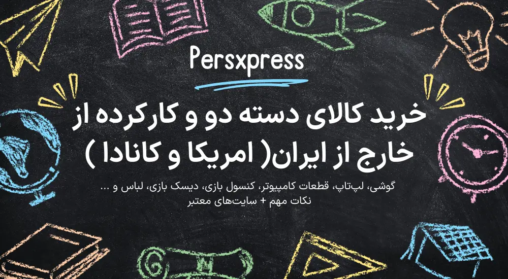 راهنمای خرید کالای دست‌ دوم از کانادا و آمریکا 🌎 | نکات و سایت‌های معتبر