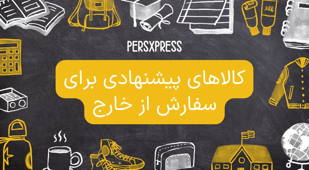 کالاهای پیشنهادی برای خرید از خارج📦 | چه چیزهایی ارزش سفارش دارند؟