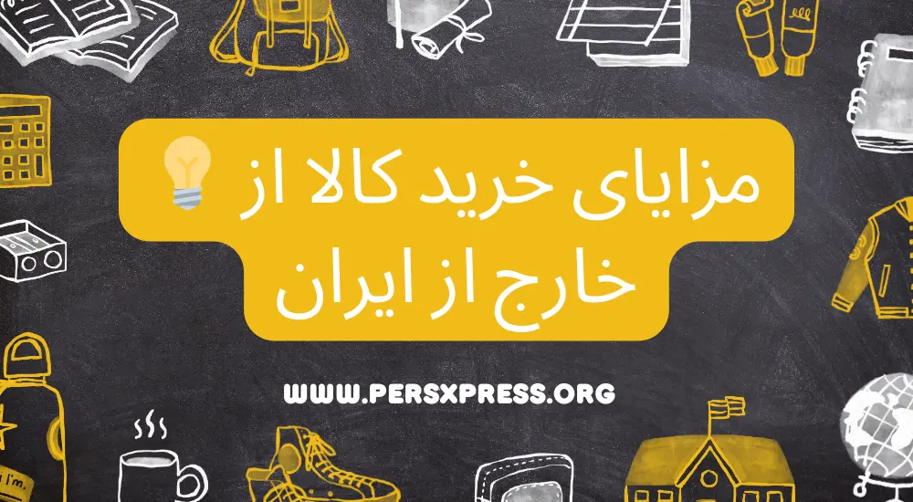 خرید از خارج