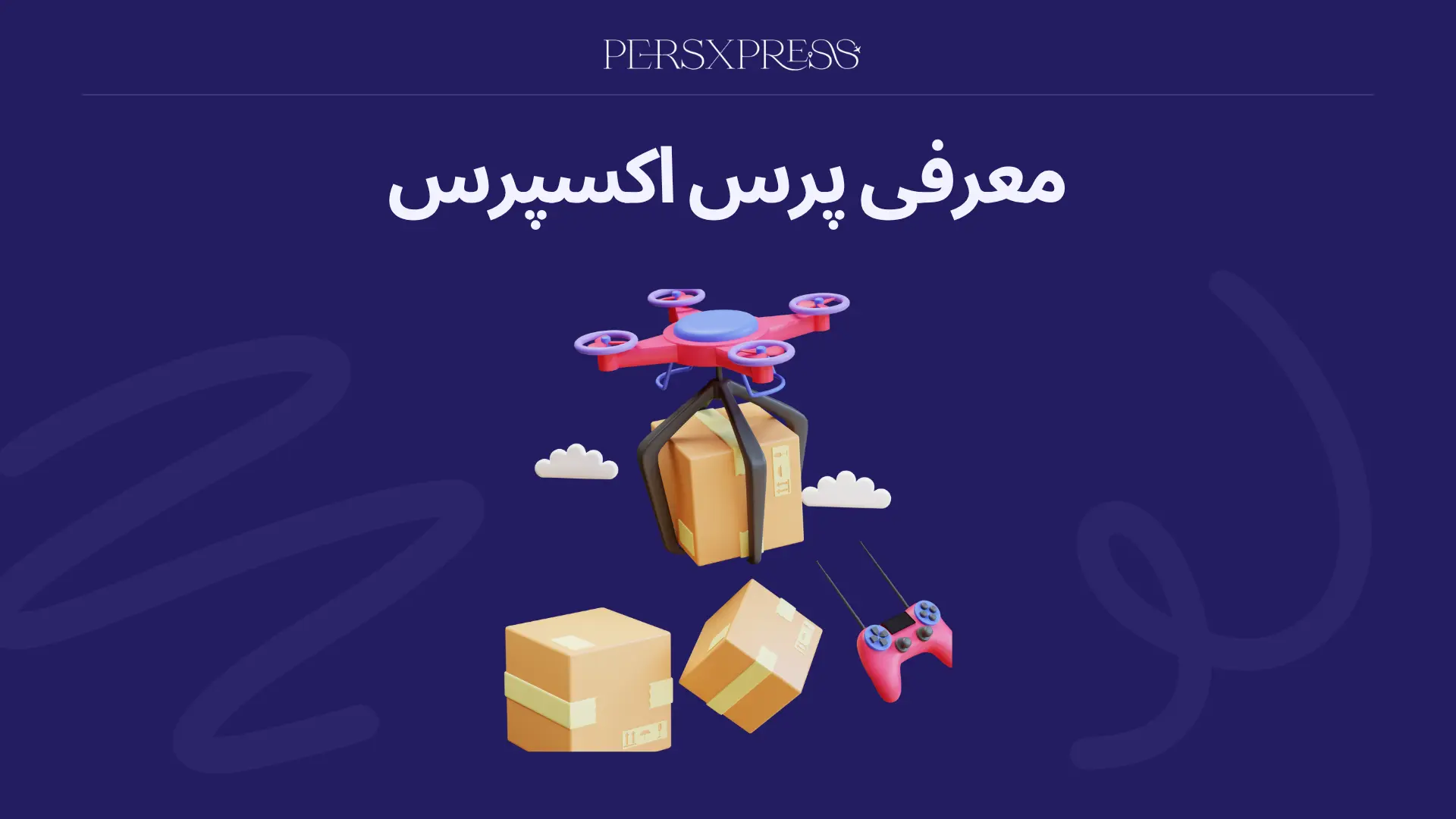 خرید از هر سایت خارجی از ایران با پرس اکسپرس | خرید کالاهای نو و کارکرده از خارج