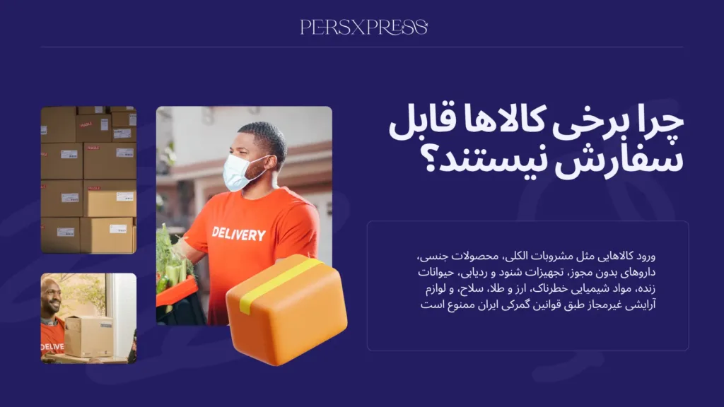 چرا برخی کالاها قابل سفارش نیستند؟