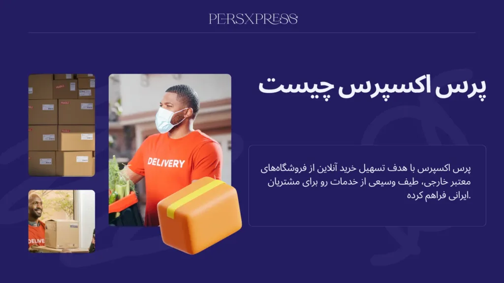 پرس اکسپرس چیست