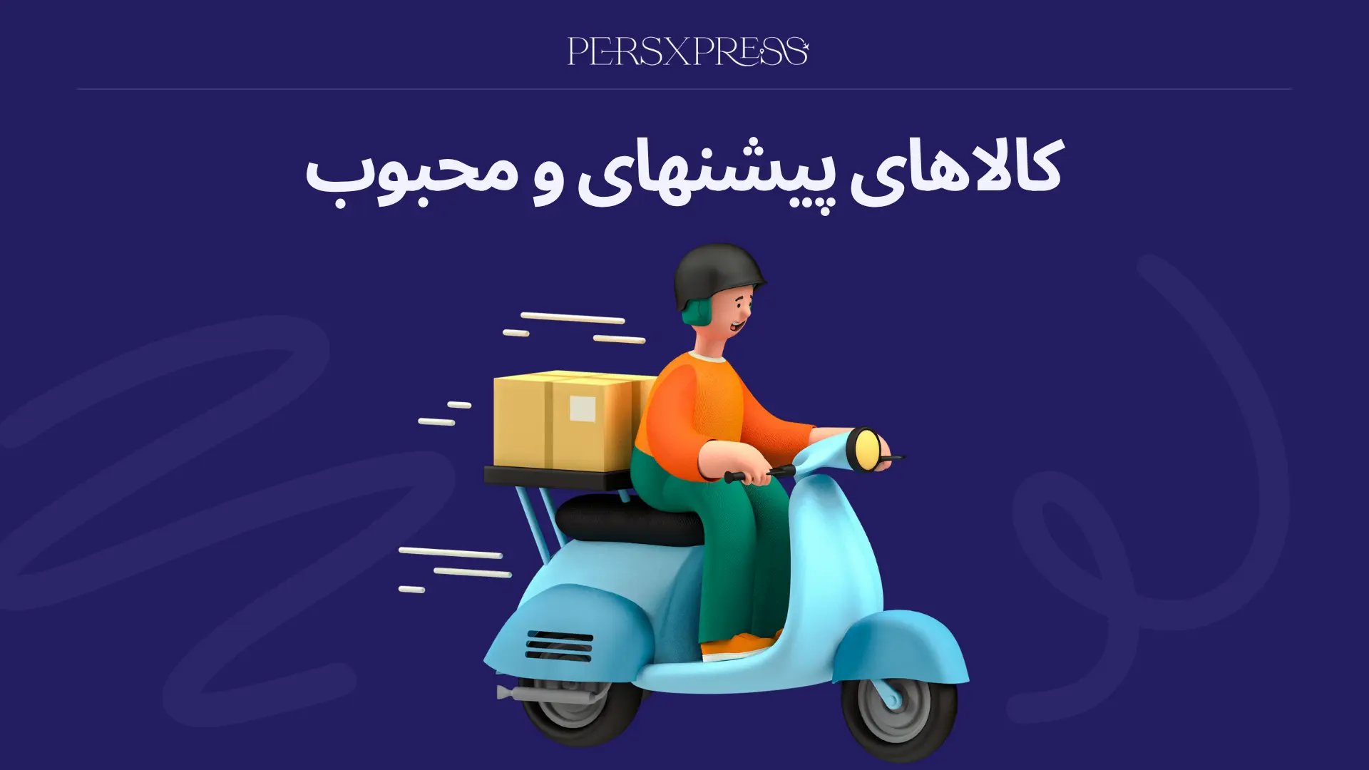 کالاهای پیشنهادی برای خرید از خارج📦 | چه چیزهایی ارزش سفارش دارند؟