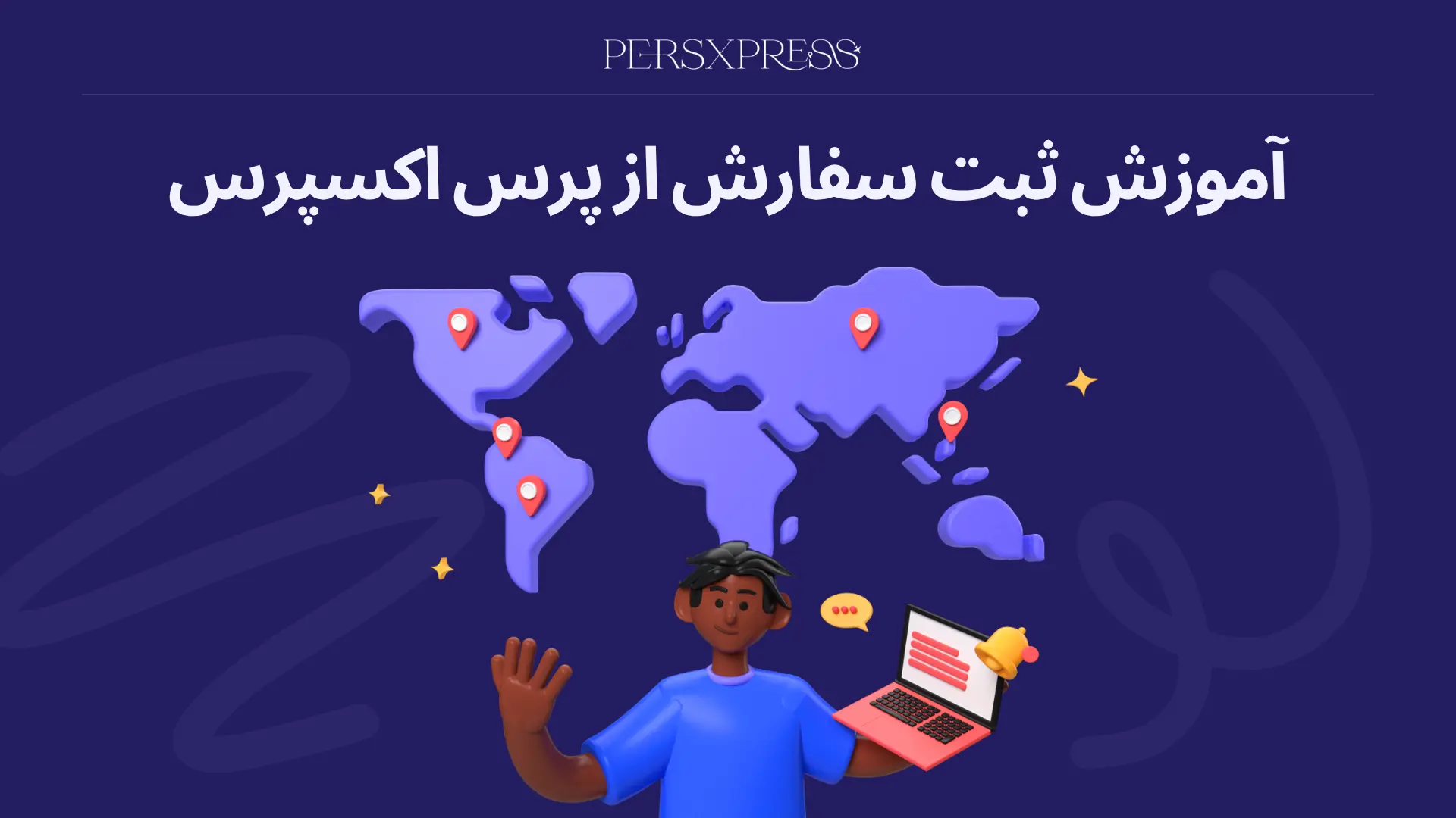 آموزش ثبت سفارش در پرس اکسپرس 🛒 | خرید از آمازون و ای‌بی از ایران 🚀