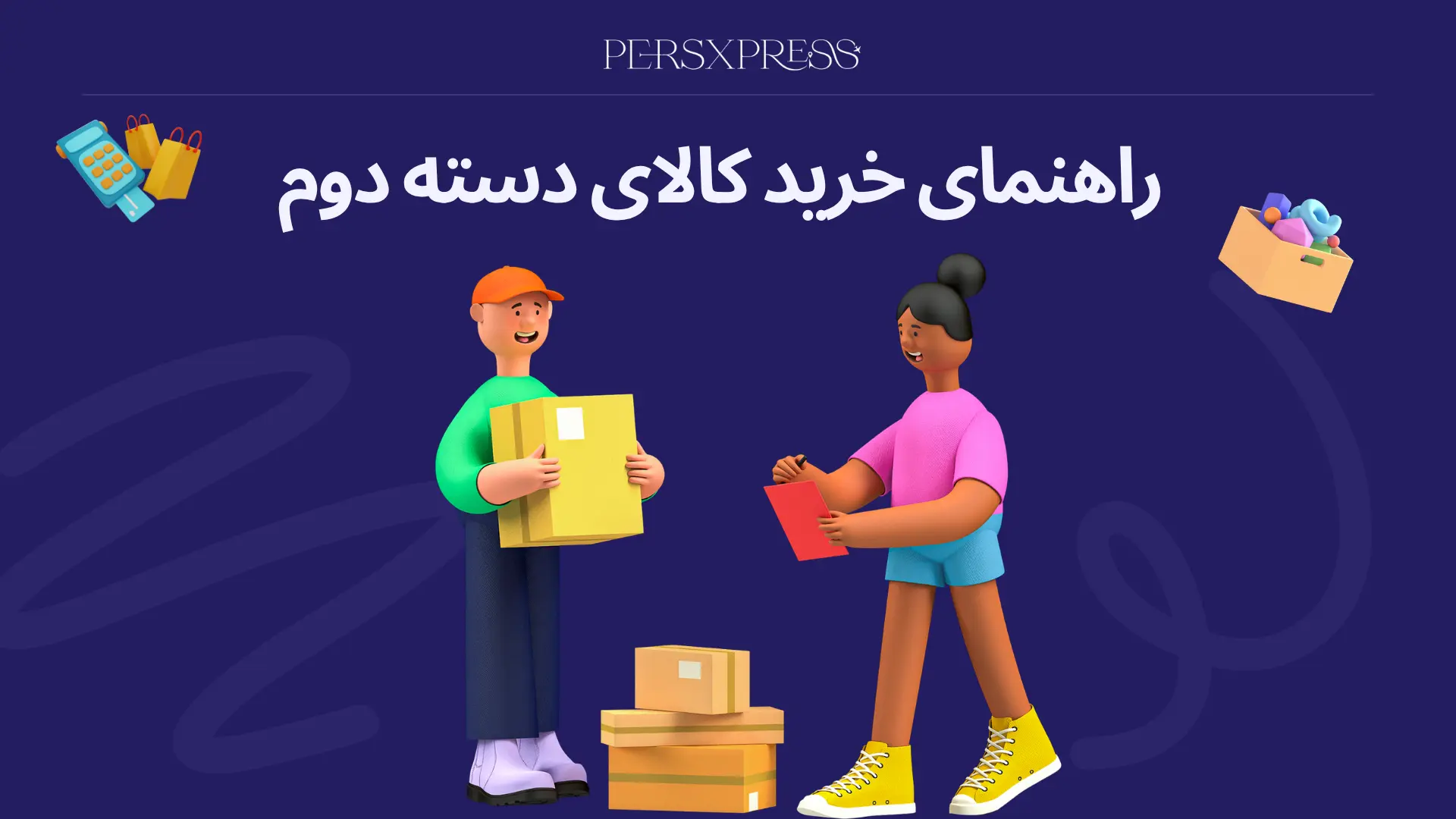 راهنمای خرید کالای دست‌ دوم از کانادا و آمریکا 🌎 | نکات و سایت‌های معتبر