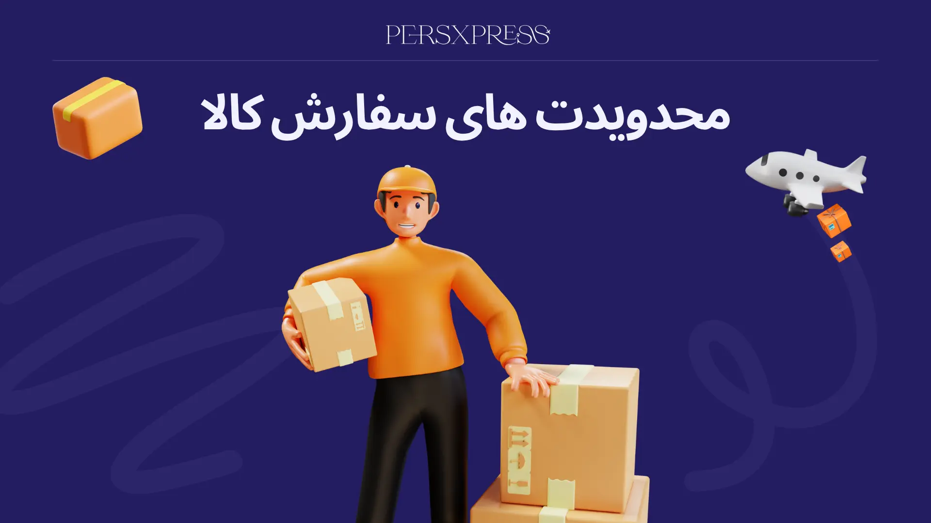 محدودیتهای سفارش کالا از خارج با پرس اکسپرس 🚫 | چه کالاهایی مجاز نیستند؟
